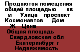 Продаются помещения общей площадью 570 кв.м. › Улица ­ проспект Космонавтов  › Дом ­ 15Ж › Цена ­ 16 640 780 › Общая площадь ­ 570 - Свердловская обл., Екатеринбург г. Недвижимость » Помещения продажа   